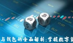 USDT交易平台与钱包的全面解析：掌握数字货币投