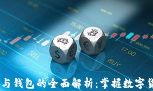 
USDT交易平台与钱包的全面解析：掌握数字货币投资的核心