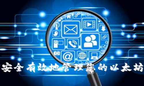 如何安全有效地管理您的以太坊钱包