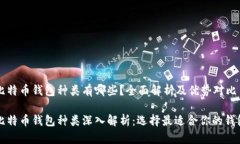 比特币钱包种类有哪些？全面解析及优势对比比