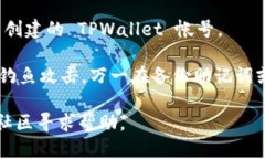 要重新创建 TPWallet 帐号，您可以按照以下步骤操