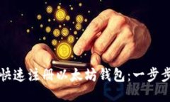 如何快速注册以太坊钱包：一步步指南