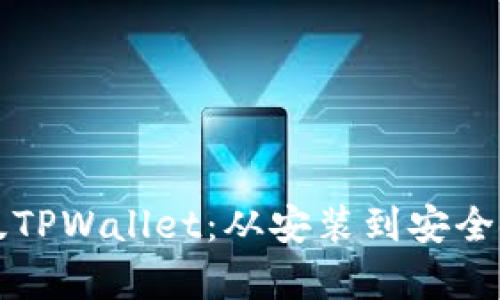 全面解析电脑版TPWallet：从安装到安全使用的终极指南
