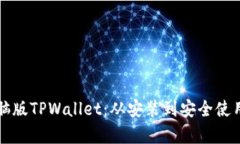 全面解析电脑版TPWallet：从安装到安全使用的终极