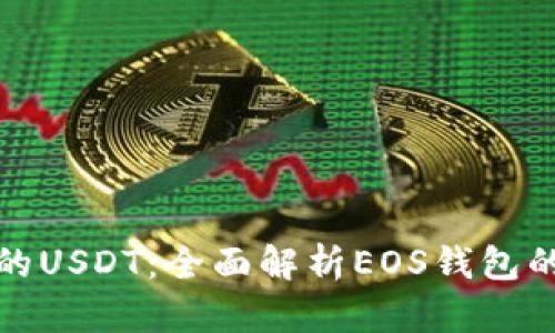 轻松管理你的USDT：全面解析EOS钱包的功能与优势