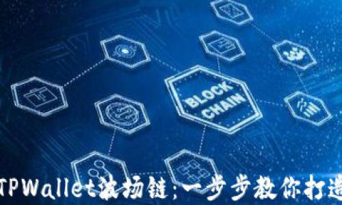 
轻松创建你的TPWallet波场链：一步步教你打造数字资产王国