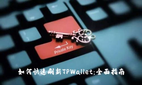 如何快速刷新TPWallet：全面指南