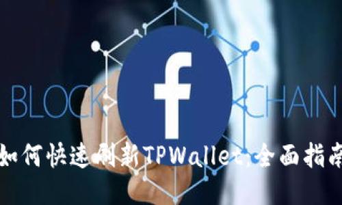 如何快速刷新TPWallet：全面指南