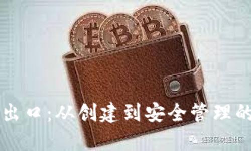 以太坊钱包出口：从创建到安全管理的全方位指南