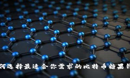 如何选择最适合你需求的比特币糖果钱包