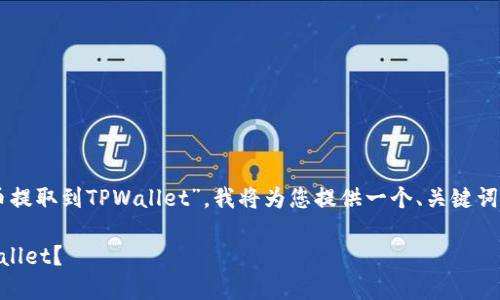 为了帮助您了解“如何将Akita币提取到TPWallet”，我将为您提供一个、关键词、详细介绍以及相关问题的解答。

如何轻松将Akita币提取到TPWallet？
