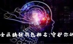 十大最安全区块链钱包排名：守护你的数字资产