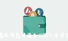   如何在冷钱包中添加USDT：全方位指南