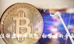 :轻松注册虚拟币钱包：初学者的全面指南
