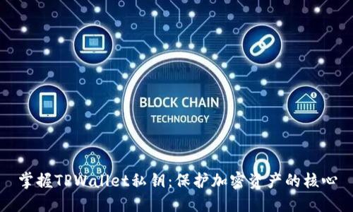 掌握TPWallet私钥：保护加密资产的核心