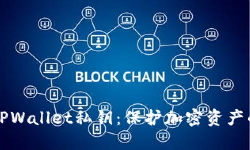 掌握TPWallet私钥：保护加密资产的核心