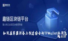  如何在苹果设备上创建安全的TPWallet冷钱包