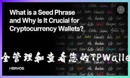 如何安全管理和查看您的TPWallet资产？
