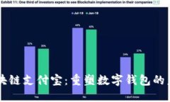 区块链支付宝：重塑数字钱包的未来