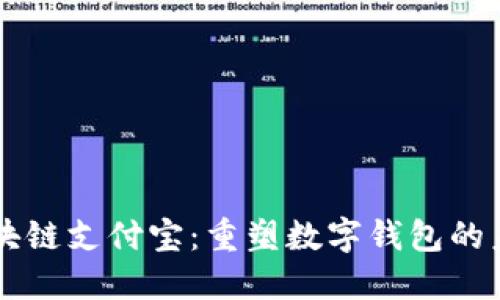 区块链支付宝：重塑数字钱包的未来