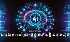 如何解决TPWallet转账时矿工费不足的问题