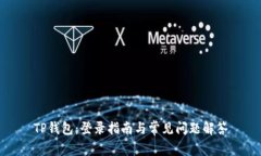 TP钱包：登录指南与常见问题解答
