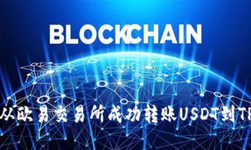 如何从欧易交易所成功转账USDT到TP钱包