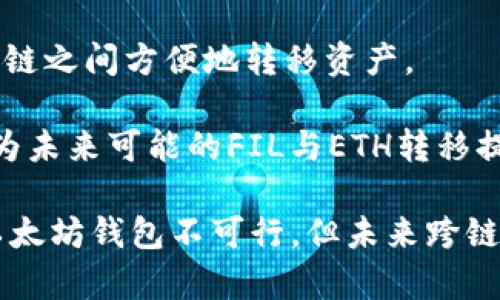 关于是否可以将FIL币提到以太坊钱包的问题，首先我们需要理解FIL币和以太坊之间的关系以及如何进行不同区块链的币种转移。

FIL币与以太坊的概述
FIL币是Filecoin网络的原生加密货币，主要用于促进数据存储和检索。Filecoin是一个去中心化的存储网络，旨在通过激励用户提供存储空间来解决数据存储的问题。用户可以通过端对端的交易在Filecoin网络上以FIL币支付存储费用。

而以太坊是一种开放源代码的区块链平台，支持智能合同的创建。以太坊的原生代币是ETH（以太币），而FIL和ETH属于不同的区块链生态系统。因此，它们并不是直接相互兼容的。

如何将FIL币提到以太坊钱包
直接将FIL币转移到以太坊钱包是不可行的，原因在于这两个币种基于不同的区块链技术，FIL币无法直接在以太坊网络上存在。如果一位用户希望在以太坊钱包中使用FIL币，通常需要通过某种形式的桥接或兑换。

这可能涉及将FIL币转为稳定币（如USDC或USDT），然后将这些稳定币发送到以太坊钱包。为了实现这一目标，用户通常需要使用中心化交易所（如Binance或Coinbase）或去中心化交易所（如Uniswap或SushiSwap）进行兑换。

如何在交易所进行FIL与ETH的兑换
若用户希望将FIL币兑换为在以太坊钱包中可使用的代币，其操作步骤通常如下：

ol
  listrong选择交易所：/strong用户可以选择一家支持FIL和ETH/USDT等代币交易的交易所，如Binance、Coinbase、或其他去中心化平台。/li
  listrong创建账户：/strong如果用户尚未在选定的交易所注册账户，则需先完成注册和身份验证。/li
  listrong存入FIL币：/strong将FIL币存入交易所账户，这通常需要生成存款地址并将FIL转入该地址。/li
  listrong进行兑换：/strong在交易所内找到FIL/USDT或者FIL/ETH的交易对，输入想要兑换的FIL数量，然后执行交易。/li
  listrong提取到以太坊钱包：/strong完成兑换后，用户可以选择将ETH或任何稳定币提取至他们的以太坊钱包地址。/li
/ol

需考虑的费用与风险
用户在进行上述操作时需要考虑交易所的手续费、网络手续费，以及市场波动风险。通常，中心化交易所的手续费相对较低，而去中心化交易所的手续费则可能根据网络情况有所不同。

此外，用户在从交易所提取资金时，网络繁忙时可能需要支付更高的矿工费用，因此建议在低峰时段进行交易。

总结
总的来说，FIL币与以太坊钱包之间并不支持直接转移，用户需要通过中心化或去中心化交易所进行兑换操作才可实现FIL币的利用。如果用户决心转换其数字资产，确保了解流程中的每一个环节，并在必要时咨询更多专家意见，以减少不必要的损失。不论是交易所选择、费用评估还是资产安全，都是用户不可忽视的重要环节。

相关问题

1. 是否有条件可以支持FIL币直接转账到以太坊地址？
目前，绝大多数区块链网络之间的代币是不直接兼容的。因此，用户无法简单地将FIL币直接转到以太坊地址。FIL是专为Filecoin开发的，它的数据结构和操作机制与以太坊有着根本的差别。进行跨链转账通常需要依赖某些桥接技术，或者通过中心化交易所转化为其他可在以太坊上使用的代币。

然而，技术的发展是快速的，未来可能会有出现FIL与以太坊之间的桥接服务。这种服务能够让用户通过智能合约实现跨链资产的转移，但其安全性和可靠性需要用户仔细评估。在决定使用任何桥接服务之前，强烈建议进行调研，以确保服务商及其技术的可信赖性。

2. FIL和ETH在去中心化金融（DeFi）中的使用方式是什么？
FIL和ETH在DeFi中的应用各有千秋，以太坊作为DeFi的主要平台，支持的项目数不胜数，从借贷、交易、稳定币、衍生品到NFT市场，几乎覆盖了所有金融领域。而Filecoin作为去中心化存储解决方案，其FIL币的应用主要集中在数据存储的市场。

在DeFi生态中，ETH可以用于锁仓、流动性挖矿、参与治理等多种形式的金融活动。而FIL在Filecoin网络中，用于激励存储矿工，以及支付用户存储数据的费用。在某些新兴的DeFi平台中，可能会增加以FIL作为抵押品的功能，但目前相对较少。

因此，尽管FIL在Filecoin的存储生态中扮演着重要角色，但其在DeFi空间的应用相较ETH更为局限。如果用户希望进行更丰富的DeFi体验，ETH或基于以太坊的其他代币仍是较好的选择。

3. FIL币的存储安全性如何保障？
FIL币的存储安全主要有以下几个方面：

ol
  listrong冷钱包存储：/strong尽可能将FIL等加密资产存储在冷钱包中（如硬件钱包），避免在网上受到黑客攻击的风险。/li
  listrong使用多个钱包：/strong将部分资产分开存储到不同的钱包中，以降低单一应用或设备被攻击所带来的损失。/li
  listrong启用双重认证：/strong尽量为所有交易所和数字货币钱包启用双重认证，以增加账户安全性。/li
/ol

此外，用户还需定期更新密码，并注意钓鱼网站及虚假链接，保持警惕来保护自己的资产。

4. 有哪些桥接技术可以实现FIL与以太坊资产的转移？
尽管目前还不多见完整的FIL与以太坊桥接，但区块链技术的进步使得跨链桥接已成为热门研究领域。未来可能会有项目出现，允许用户在不同区块链之间方便地转移资产。

例如，某些跨链协议和去中心化交易协议将会成为实现这种功能的关键。例如，Polkadot、Cosmos等生态系统致力于实现链间资产转移和互操作性，为未来可能的FIL与ETH转移提供了技术基础。

要注意的是，无论使用何种桥接技术，安全性都是首要考虑因素，用户在选择跨链转移工具时，一定要仔细评估。综合来看，尽管目前直接将FIL提到以太坊钱包不可行，但未来跨链技术的进步将为这一问题带来解决方案。