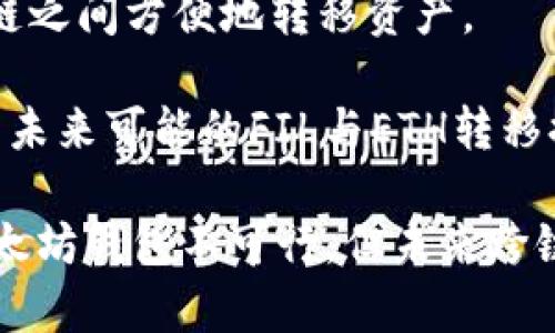 关于是否可以将FIL币提到以太坊钱包的问题，首先我们需要理解FIL币和以太坊之间的关系以及如何进行不同区块链的币种转移。

FIL币与以太坊的概述
FIL币是Filecoin网络的原生加密货币，主要用于促进数据存储和检索。Filecoin是一个去中心化的存储网络，旨在通过激励用户提供存储空间来解决数据存储的问题。用户可以通过端对端的交易在Filecoin网络上以FIL币支付存储费用。

而以太坊是一种开放源代码的区块链平台，支持智能合同的创建。以太坊的原生代币是ETH（以太币），而FIL和ETH属于不同的区块链生态系统。因此，它们并不是直接相互兼容的。

如何将FIL币提到以太坊钱包
直接将FIL币转移到以太坊钱包是不可行的，原因在于这两个币种基于不同的区块链技术，FIL币无法直接在以太坊网络上存在。如果一位用户希望在以太坊钱包中使用FIL币，通常需要通过某种形式的桥接或兑换。

这可能涉及将FIL币转为稳定币（如USDC或USDT），然后将这些稳定币发送到以太坊钱包。为了实现这一目标，用户通常需要使用中心化交易所（如Binance或Coinbase）或去中心化交易所（如Uniswap或SushiSwap）进行兑换。

如何在交易所进行FIL与ETH的兑换
若用户希望将FIL币兑换为在以太坊钱包中可使用的代币，其操作步骤通常如下：

ol
  listrong选择交易所：/strong用户可以选择一家支持FIL和ETH/USDT等代币交易的交易所，如Binance、Coinbase、或其他去中心化平台。/li
  listrong创建账户：/strong如果用户尚未在选定的交易所注册账户，则需先完成注册和身份验证。/li
  listrong存入FIL币：/strong将FIL币存入交易所账户，这通常需要生成存款地址并将FIL转入该地址。/li
  listrong进行兑换：/strong在交易所内找到FIL/USDT或者FIL/ETH的交易对，输入想要兑换的FIL数量，然后执行交易。/li
  listrong提取到以太坊钱包：/strong完成兑换后，用户可以选择将ETH或任何稳定币提取至他们的以太坊钱包地址。/li
/ol

需考虑的费用与风险
用户在进行上述操作时需要考虑交易所的手续费、网络手续费，以及市场波动风险。通常，中心化交易所的手续费相对较低，而去中心化交易所的手续费则可能根据网络情况有所不同。

此外，用户在从交易所提取资金时，网络繁忙时可能需要支付更高的矿工费用，因此建议在低峰时段进行交易。

总结
总的来说，FIL币与以太坊钱包之间并不支持直接转移，用户需要通过中心化或去中心化交易所进行兑换操作才可实现FIL币的利用。如果用户决心转换其数字资产，确保了解流程中的每一个环节，并在必要时咨询更多专家意见，以减少不必要的损失。不论是交易所选择、费用评估还是资产安全，都是用户不可忽视的重要环节。

相关问题

1. 是否有条件可以支持FIL币直接转账到以太坊地址？
目前，绝大多数区块链网络之间的代币是不直接兼容的。因此，用户无法简单地将FIL币直接转到以太坊地址。FIL是专为Filecoin开发的，它的数据结构和操作机制与以太坊有着根本的差别。进行跨链转账通常需要依赖某些桥接技术，或者通过中心化交易所转化为其他可在以太坊上使用的代币。

然而，技术的发展是快速的，未来可能会有出现FIL与以太坊之间的桥接服务。这种服务能够让用户通过智能合约实现跨链资产的转移，但其安全性和可靠性需要用户仔细评估。在决定使用任何桥接服务之前，强烈建议进行调研，以确保服务商及其技术的可信赖性。

2. FIL和ETH在去中心化金融（DeFi）中的使用方式是什么？
FIL和ETH在DeFi中的应用各有千秋，以太坊作为DeFi的主要平台，支持的项目数不胜数，从借贷、交易、稳定币、衍生品到NFT市场，几乎覆盖了所有金融领域。而Filecoin作为去中心化存储解决方案，其FIL币的应用主要集中在数据存储的市场。

在DeFi生态中，ETH可以用于锁仓、流动性挖矿、参与治理等多种形式的金融活动。而FIL在Filecoin网络中，用于激励存储矿工，以及支付用户存储数据的费用。在某些新兴的DeFi平台中，可能会增加以FIL作为抵押品的功能，但目前相对较少。

因此，尽管FIL在Filecoin的存储生态中扮演着重要角色，但其在DeFi空间的应用相较ETH更为局限。如果用户希望进行更丰富的DeFi体验，ETH或基于以太坊的其他代币仍是较好的选择。

3. FIL币的存储安全性如何保障？
FIL币的存储安全主要有以下几个方面：

ol
  listrong冷钱包存储：/strong尽可能将FIL等加密资产存储在冷钱包中（如硬件钱包），避免在网上受到黑客攻击的风险。/li
  listrong使用多个钱包：/strong将部分资产分开存储到不同的钱包中，以降低单一应用或设备被攻击所带来的损失。/li
  listrong启用双重认证：/strong尽量为所有交易所和数字货币钱包启用双重认证，以增加账户安全性。/li
/ol

此外，用户还需定期更新密码，并注意钓鱼网站及虚假链接，保持警惕来保护自己的资产。

4. 有哪些桥接技术可以实现FIL与以太坊资产的转移？
尽管目前还不多见完整的FIL与以太坊桥接，但区块链技术的进步使得跨链桥接已成为热门研究领域。未来可能会有项目出现，允许用户在不同区块链之间方便地转移资产。

例如，某些跨链协议和去中心化交易协议将会成为实现这种功能的关键。例如，Polkadot、Cosmos等生态系统致力于实现链间资产转移和互操作性，为未来可能的FIL与ETH转移提供了技术基础。

要注意的是，无论使用何种桥接技术，安全性都是首要考虑因素，用户在选择跨链转移工具时，一定要仔细评估。综合来看，尽管目前直接将FIL提到以太坊钱包不可行，但未来跨链技术的进步将为这一问题带来解决方案。