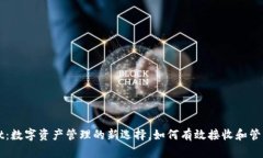  TPWallet：数字资产管理的新选择，如何有效接收