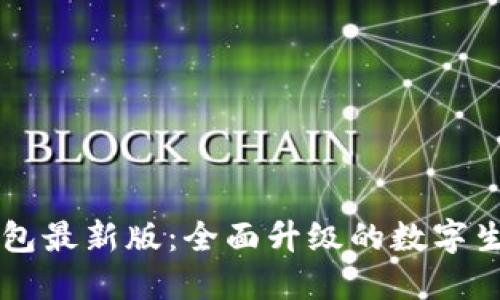 华为钱包最新版：全面升级的数字生活助手