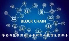 华为钱包最新版：全面升级的数字生活助手