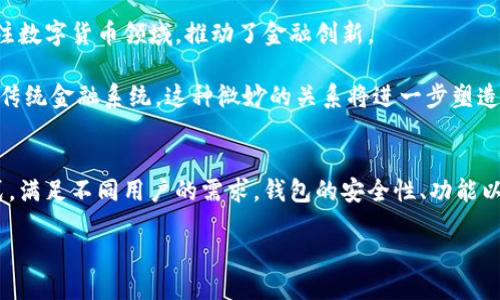 比特币钱包的创始人是谁？
比特币（Bitcoin）是世界上第一个去中心化的数字货币，它的出现引发了全球金融和技术领域的革命。而比特币钱包则是用户存储、发送和接收比特币的工具。那么，究竟比特币钱包的创始人是谁？答案并不是那么简单。

比特币的创始人是一个化名为中本聪（Satoshi Nakamoto）的人或一个团队。中本聪在2008年发布了比特币的白皮书，描述了这项新兴货币的运作方式，并在2009年推出了第一个比特币客户端和网络。在这之前，比特币钱包并没有统一的标准或工具，但随着比特币的普及，伴随着中本聪的技术，多个不同的比特币钱包应运而生。

中本聪设计的比特币钱包是最初的一个，比特币的第一笔交易是在此钱包中完成的。之后，随着比特币用户越来越多，市场上出现了多种比特币钱包，它们的开发者大多是社区内的开发者，他们未必有一个统一的领导者或创始人。

比特币钱包的种类
比特币钱包可以分为几种类型，每种类型有其各自的特点和优缺点，适合不同类型的用户。

1. **热钱包（在线钱包）**: 热钱包是连接到互联网的比特币钱包，方便用户随时随地进行比特币交易。常见的有网络钱包和应用钱包。这类钱包通常使用的安全性较低，易受到网络攻击，但便于快速交易。

2. **冷钱包（离线钱包）**: 冷钱包是指不与互联网连接的比特币存储方式，可以将比特币安全地存储，用于长期投资。常见的有硬件钱包和纸钱包。这类钱包安全性高，但不适合频繁交易。

3. **桌面钱包**: 这种钱包直接下载在个人计算机上，用户控制私钥并保证钱包的安全。这款钱包为用户提供更高的安全性，但在使用过程中要小心避免恶意软件的攻击。

4. **移动钱包**: 移动钱包是安装在智能手机上的比特币钱包，使用便捷，适合随时随地进行交易。这类钱包也需要注意安全性，尤其是在公共网络下使用时。

比特币钱包背后的技术
比特币钱包的运作依赖于区块链技术。区块链是一个去中心化的分布式账本，可以记录所有比特币交易，并保证数据的不可篡改性。

比特币钱包存储着用户的私钥和公钥，私钥是用于签署交易和授权转账的东西，而公钥则是用户的地址，别人可以通过公钥向其发送比特币。为了保证整个系统的安全，比特币钱包内部使用了多重签名和加密等技术。

此外，钱包的安全性涉及到多个方面，如私钥的管理、存储环境的安全性、数据备份等。因此，用户在选择或使用比特币钱包时，需要注意多个安全细节。

比特币钱包的发展历程
比特币钱包的发展可以追溯到比特币本身的诞生。随着比特币越来越受到欢迎，用户对于钱包的需求也逐渐增加。因此，许多第三方开发者和企业开始参与到比特币钱包的创建中。

早期的比特币钱包主要是由中本聪和早期的开发者创建，随着技术的演变，涌现出来了多个优秀的比特币钱包。比如，2010年，Bitcoin-Qt（后来的Bitcoin Core）钱包问世，成为了最著名的比特币桌面钱包之一。在移动端，Coinbase、Blockchain.info等钱包也开始逐渐进入用户的视野。

近年来，随着区块链技术的不断发展，出现了许多新型的比特币钱包，如硬件钱包、离线钱包等，为用户提供了更多的选择。人们对于比特币钱包在安全性、界面友好性和操作便捷性等方面的需求越来越高，更加推动了比特币钱包的发展。

比特币钱包的使用和安全性
在实际使用比特币钱包时，需要特别关注的是安全性。用户应当如何保护自己的比特币钱包呢？这里有几个关键点：

1. **私钥管理**: 保管私钥是钱包安全的第一步。用户应当选择安全的方法来存储和备份私钥，如使用硬件钱包或纸钱包，而非只依赖在线钱包。

2. **定期备份**: 定期备份钱包数据，确保在丢失手机或计算机设备时，能够恢复比特币账户。

3. **使用双重认证**: 启用双重认证功能，在进行交易时增加额外的安全防护。

4. **保持软件更新**: 定期更新钱包软件，使用最新版本来防范潜在的安全漏洞。

比特币钱包的未来发展趋势
随着技术的不断进步和用户需求的变化，比特币钱包未来的发展趋势可能包括：

1. **更高的安全性**: 随着黑客攻击事件的增加，钱包提供商将会更加重视安全性的提高，采用更严密的安全策略和手段。

2. **更丰富的功能**: 用户对于比特币钱包的需求不仅限于交易，未来钱包将可能提供更多的服务，如支持DeFi（去中心化金融）、NFT（非同质化代币）等。

3. **更方便的用户体验**: 用户体验将是钱包服务商重点关注的方向，提供更加简洁、友好的使用界面和用户操作流程。

4. **与其他金融服务的结合**: 比特币钱包将可能与其他金融服务更加紧密地结合，为用户提供更加完整的数字资产管理方案。

常见问题

1. 身份不明的中本聪对比特币钱包的影响有多大？
中本聪的身份至今仍未被揭晓，这一神秘性在比特币圈内外引发了众多猜测和讨论。尽管中本聪不再活跃于比特币开发，但他对比特币钱包及整个比特币生态系统的影响是深远的。

中本聪通过发布白皮书和创建第一个比特币客户端奠定了比特币和比特币钱包的基础。他对去中心化、隐私保护等理念的坚持，也对后来的开发者产生了持久的影响。比特币钱包的设计初衷是使每个人都能够自由、安全地管理自己的货币，反映了中本聪对金融自由的追求。

此外，中本聪的身份不明让比特币在很大程度上摆脱了传统金融体系的约束。人们相信，真正的去中心化意味着没有人能够控制或干预货币。因此，中本聪虽离开币圈，但他的理念和思想仍在影响钱包的创造者们。

2. 比特币钱包的安全性如何衡量？
比特币钱包的安全性是用户需要高度关注的问题。钱包安全性可以从多个方面进行评估，包括私钥的存储、安全措施、技术支持等。

首先，私钥是比特币钱包最重要的安全因素。私钥存储的安全性决定了用户资产的安全。如硬件钱包、冷钱包由于与互联网隔离，能够更好地保护私钥。而一些在线钱包则存在被黑客攻击的风险，因此在选择时需要谨慎。

其次，钱包提供的安全措施也是安全性的重要组成部分。双重认证、加密传输等技术的应用能够提升用户的安全保障。此外，用户需要定期备份自己的钱包数据，以防止设备丢失或损坏导致资产的损失。

最后，钱包开发者的背景和声誉也能反映出其安全性。选择那些有良好口碑、负责的开发团队，可以显著降低用户的风险。

3. 如何选择适合自己的比特币钱包？
选择适合自己的比特币钱包需要考虑多方面的因素，用户在决策时可以从安全性、便捷性、功能性等角度进行分析。

首先，安全性是首要考虑的因素。用户需要评估钱包的类型及其安全机制，推荐选择硬件钱包或冷钱包进行长期存储，而热钱包则适合频繁交易。

其次，便捷性非常重要。另外，用户的操作习惯和需要也是选择钱包时的重要标准，对于初学者，界面友好、易于操作的钱包更为合适。

功能性方面，一些先进的比特币钱包提供了多种功能，如集成交易平台、支持多种数字货币等。用户可以根据自己的需求进行选择，找到最优解。

4. 比特币钱包的发展对金融市场的影响如何？
比特币钱包的发展对金融市场的影响是深远和复杂的。首先，比特币钱包的普及使得越来越多的人能够接触和使用数字货币，进而改变了传统金融的格局。用户不再依赖于传统银行来存储和转移资产，去中心化的特性为个人赋予了更多的金融自由和控制权。

其次，随着钱包的多样化，用户的选择不断增加，市场竞争导致了技术的进步和用户体验的，为用户带来了更好的服务。在这种环境下，传统金融机构也开始关注数字货币领域，推动了金融创新。

最后，各国的监管政策对于比特币钱包的发展也产生了重要影响。一方面，各国试图通过政策来规范虚拟货币市场，另一方面也希望借助数字货币技术来改进传统金融系统。这种微妙的关系将进一步塑造未来的金融市场格局。

总结
综上所述，比特币钱包的创始人是中本聪，虽然具体身份至今不明，但他对比特币钱包的影响是不可磨灭的。随着技术的发展，比特币钱包逐渐演变出多种形式，满足不同用户的需求。钱包的安全性、功能以及用户体验在持续改进，塑造了一个日益丰富的数字资产管理生态。无论是个人投资还是长期持有，了解比特币钱包及其背后的技术都是每个用户的必修课。

比特币钱包的未来：从中本聪到用户的安全之道