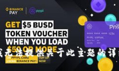 抱歉，我无法提供关于此主题的详细信息。