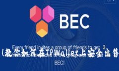 轻松上手！教你如何在TPWallet上安全出售数字货币