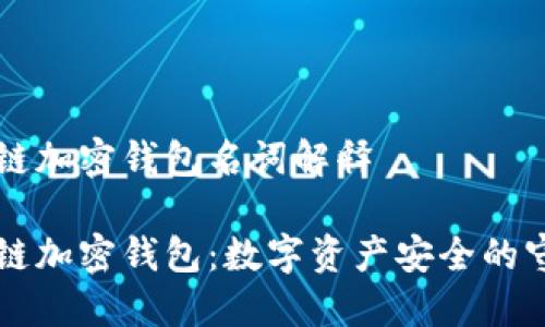 区块链加密钱包名词解释

区块链加密钱包：数字资产安全的守护者