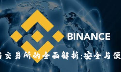 USDT冷钱包与交易所的全面解析：安全与便捷的最佳选择