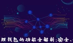 区块链管理钱包的功能全解析：安全、便捷、创