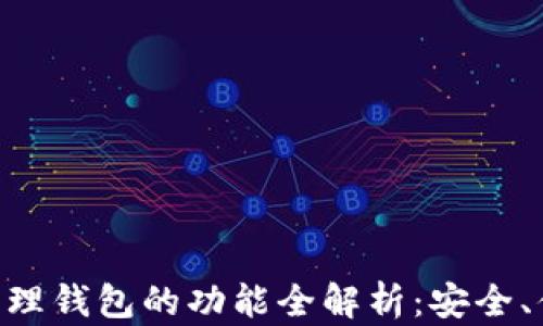 
区块链管理钱包的功能全解析：安全、便捷、创新