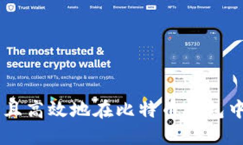 如何安全且高效地在比特币钱包中领取BTX