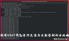 利用USDT钱包进行充值与出款套利的全攻略