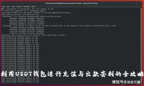 利用USDT钱包进行充值与出款套利的全攻略