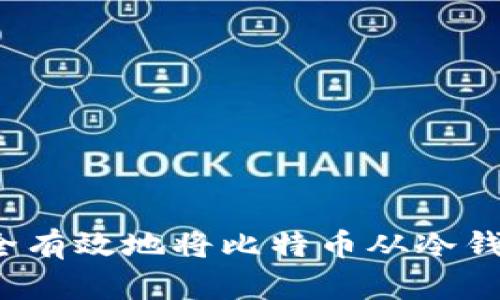 如何安全有效地将比特币从冷钱包转出？