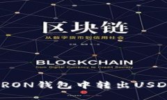 : 如何从TRON钱包中转出USDT步骤详解