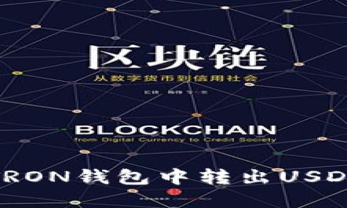 : 如何从TRON钱包中转出USDT步骤详解