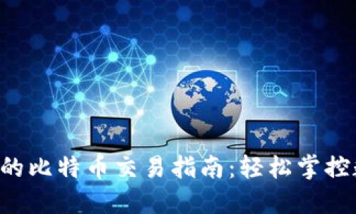 Token钱包中的比特币交易指南：轻松掌控数字货币世界