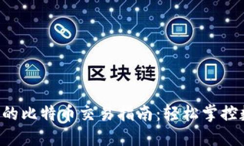 Token钱包中的比特币交易指南：轻松掌控数字货币世界