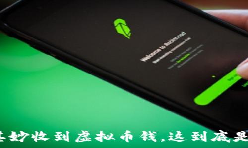  
钱包莫名其妙收到虚拟币钱，这到底是怎么回事？