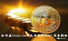如何在Token.im钱包中购买USDT：完整指南