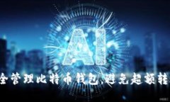 如何安全管理比特币钱包，避免超额转账风险？